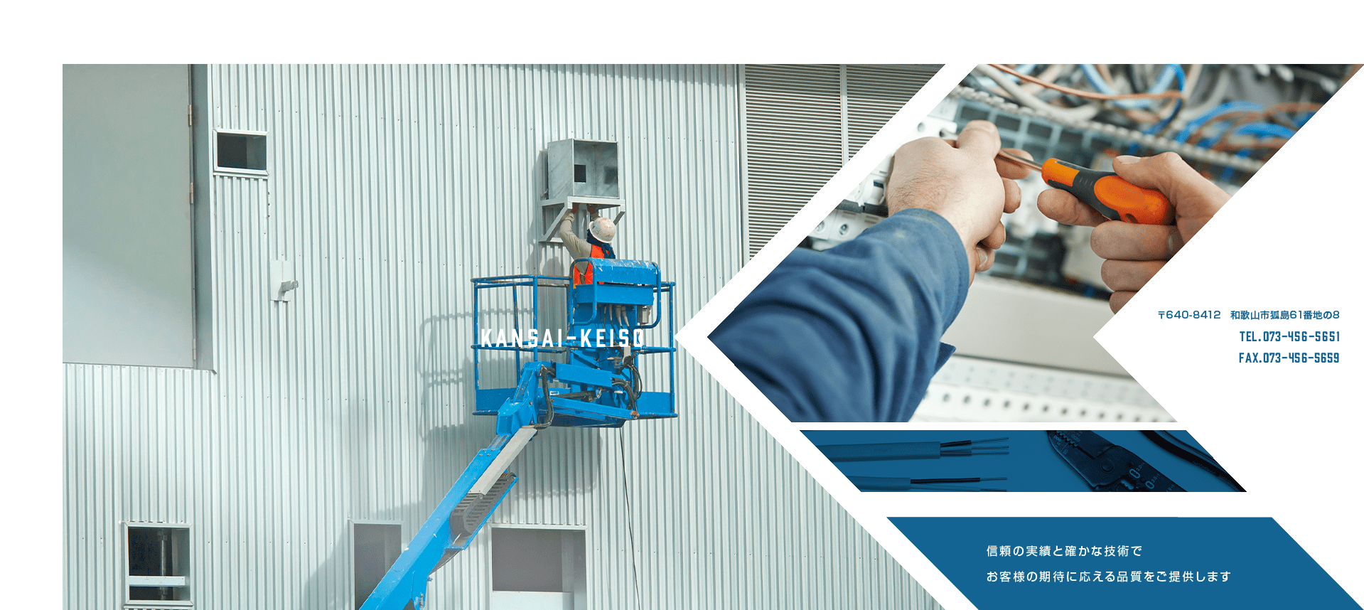 信頼と実績と確かな技術でお客様の期待に応える品質をご提供します