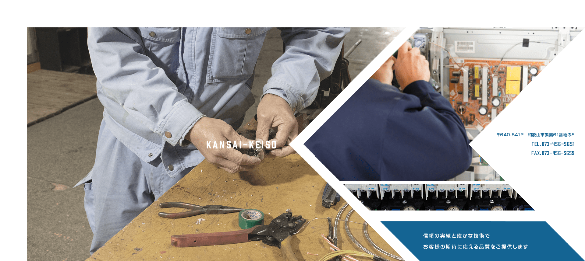 信頼と実績と確かな技術でお客様の期待に応える品質をご提供します