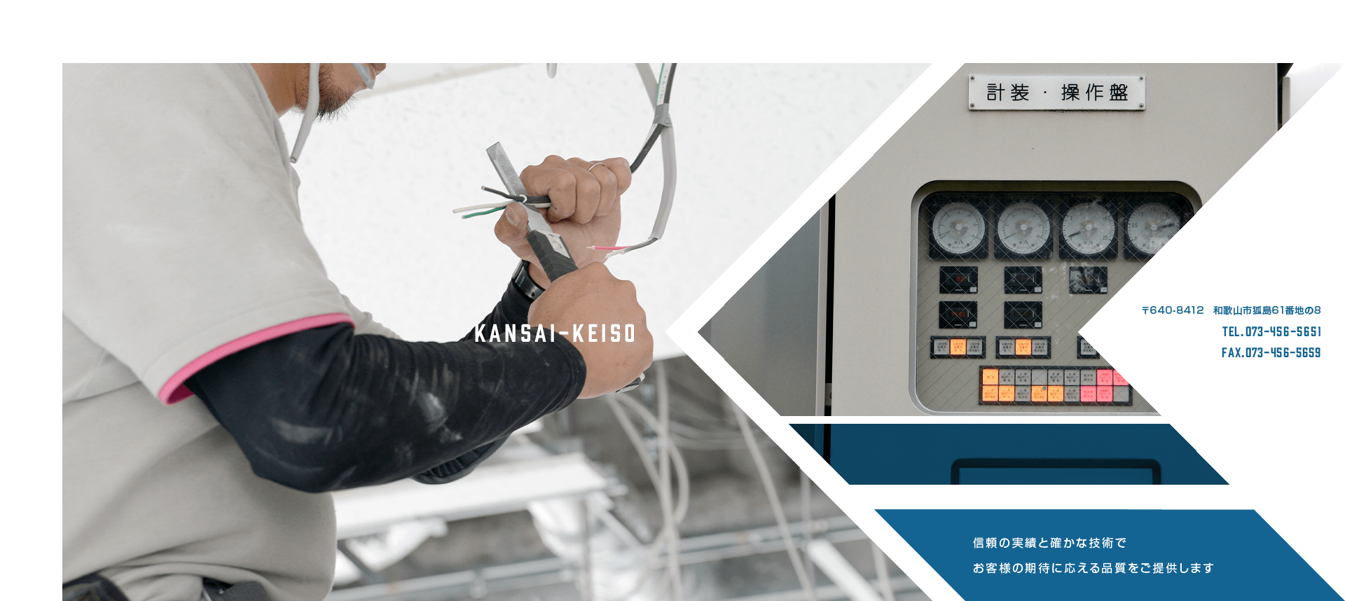 信頼と実績と確かな技術でお客様の期待に応える品質をご提供します