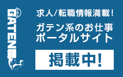 ガテン系求人ポータルサイト【ガテン職】掲載中！